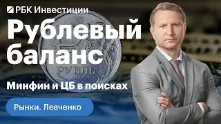Волатильность рубля: что делают Минфин и ЦБ для поддержания экономики