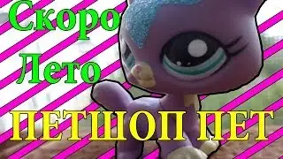 Lps Vlog: Скоро Лето!!!))))