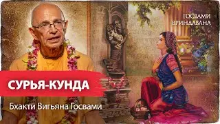 Паракия-раса - чистая форма любви к Богу.Сурья-кунда и Радха-кунда - обитель,где царит паракия-бхава
