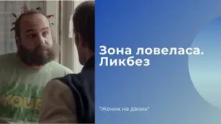 Зона ловеласа. Ликбез от лучшего друга / Жених на двоих
