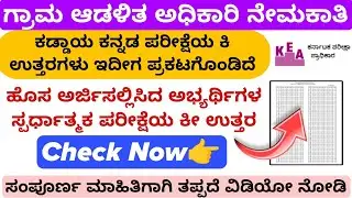 Village Accountant Key Answer Out 2024 | Key Answer Announced