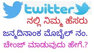 How to change name date of birth mobile number in Twitter |Twitter account name date of birth mobile