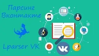 Парсер Вконтакте | Обзор программы LParser VK 3.0