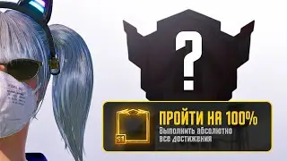 Как ПРОЙТИ PUBG Mobile на 100%?