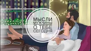 МЫСЛИ 💭 МУЖЧИНЫ О ВАС СЕЙЧАС ⁉️🔥❤️❤️‍🩹🚀 #ктодумаетобомнесейчас #тароегомысли #гадание #онобомне