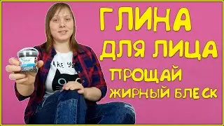 Глина для Лица Которая не сушит КОЖУ!  Жирный Блеск и черные Точки - между нами ВСЕ КОНЧЕНО!!!!!!