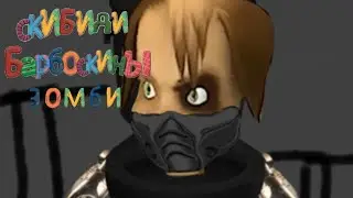 Скибиди Барбоскины зомби 03 (1 часть)