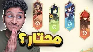 مين تختار شخصية 5 ستار | Genshin Impact