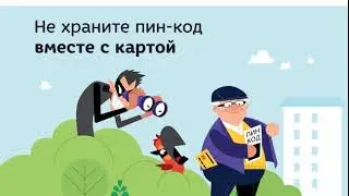 ПИН и карта И МОШЕННИКИ
