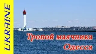 Воронцовский маяк Одесса / Vorontsov lighthouse Odessa