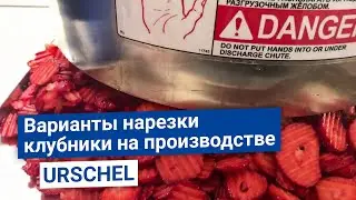 Как нарезать свежую или замороженную клубнику в промышленном объеме?  Примеры и советы.