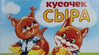 Кусочек сыра. Весёлые стишки.