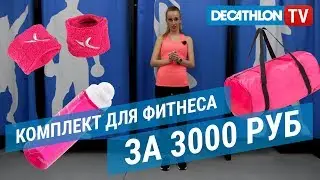 Комплект для фитнеса за 3 тыс. руб ( Фитнес одежда для девушек ) | Декатлон ТВ