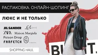 VLOG #64: РАСПАКОВКА (Ash, Jil Sander, Farfetch, Maison Margiela, украшения Poison Drop и другое..)