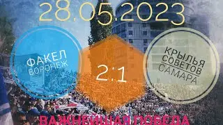 Факел Воронеж - Крылья советов Самара. Обзор матча 29 тура с трибуны. 28.05.2023