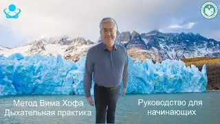 Как дышать по методу Вима Хофа: Руководство для Начинающих