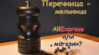 Перечница - мельница с AliExpress. Заказать или купить в магазине?