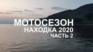 Мотосезон 2020 в Находке (часть 2)