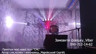 Прем'єра моєї пісні"СМС"