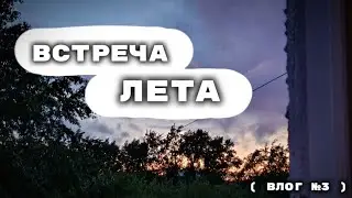 | Встреча лета × Влог 3 |