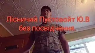 Миронівський район. Маслівське лісництво. Лісник брехун 
Пустовойт Ю.В ч1.