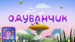 Аудиосказка Лунтик - Одуванчик