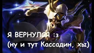 АЙ ЭМ БЭК | Кассадин блудный сын |
