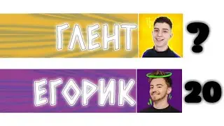 У ЕГОРИКА 20 МИЛЛИОНОВ? ЕГОРИК vs ГЛЕНТ - гонка подписчиков (2021-2026)
