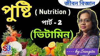 জীবন বিজ্ঞান । পুষ্টি । Nutrition Chapter in Bengali (Part 2) | Vitamin | Study Boitalk