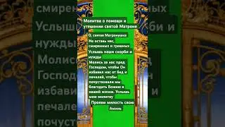 #молитва