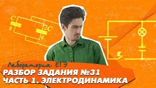 Задание №31 | видео 1 | ЕГЭ физика 2021