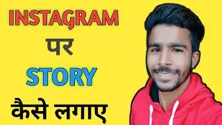 Instagram Reels ko Apni Story Par Kaise Lagaye ? How to put Reel on Instagram Story 2022