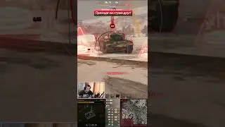 Стальной Охотник Возрождение #18 ● Подпишись, жду тебя на стримах🙃 #Wot #Worldoftanks #рекомендации