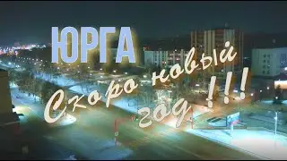 Юрга. С наступающим 2024