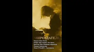 Мироздатель (Макс Рихтер, Гари Олдман, Том Оделл, Кристиан Бэйл, ETOLUBOV и др., пейзажная версия)