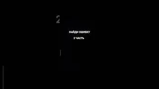 Найди ошибку 2 часть #ошибка