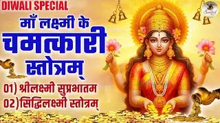 Top 2 Laxmi Devi Stotrams | Shree Mahalakshmi Suprabhatam | Siddhi Lakshmi Stotram | Janani Kamakshi