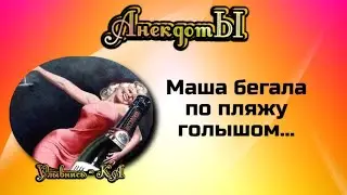 Сборник весёлых анекдотов! Маша бегала по пляжу голышом...