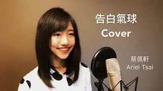蔡佩軒 Ariel Tsai -所有翻唱歌曲 | 蔡佩軒 Ariel Tsai All Cover