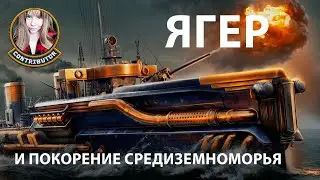Ягер и Покорение средиземноморья | Мир кораблей