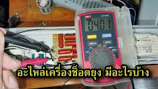 อะไหล่ เครื่องช็อตยุง มีอะไรบ้าง ตัวต้านทาน ตัวเก็บประจุ ค่าเท่าไร