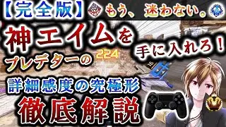 【詳細感度の究極系】最強の神エイムを手に入れろ！デッドゾーン・反応曲線・視点移動加速を考慮した万能感度を徹底解説【Apex / エーペックス】【ps4 / ps5 / Pc Pad / Switch】