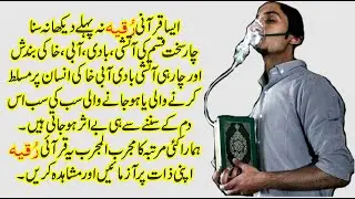 QURANI RUQIA JO 4 ANASAR KI BANDISH AOR 4 ANSAR KI MAHLOOQ KO HAMARI ZINDAGI SE BE ASAR KAR DE ||