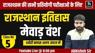 Rajasthan History #5 | राजस्थान की सभी प्रतियोगी परीक्षाओं के लिए | Abhishek Sir