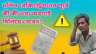 দলিল রেজিস্ট্রেশনের পূর্বে কী কী তথ্য অবশ্যই মিলিয়ে নেবেন?