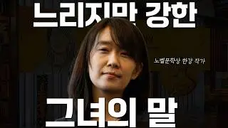 한강 작가는 왜 느리게 말해도 모두를 집중시킬까?  │ 스피처 시리즈 ep.2