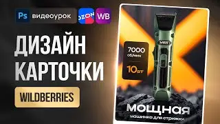 КАК сделать ДИЗАЙН КАРТОЧКИ товара для Wildberries. Фотошоп видеоурок