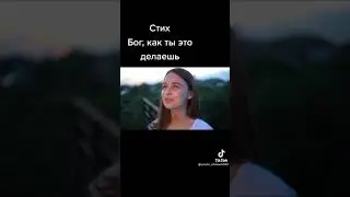 Бог, как ты это делаешь?