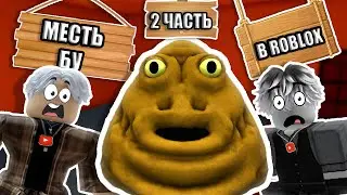 ЭТО ЧТО?!🤣 Я СЫГРАЛ В МЕСТЬ БУ ВМЕСТЕ С VIEWSMAN! [ПРОШЛИ ПЕРВУЮ ГЛАВУ!!!]