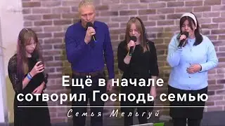 Ещё в начале сотворил Господь семью | Семья Мельгуй | 30.11.2023